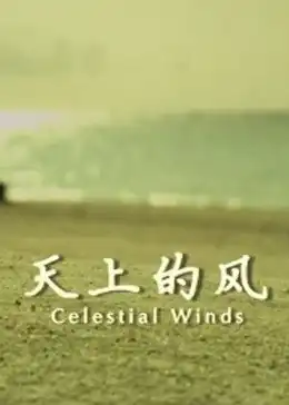 天上的风