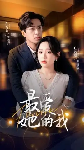 最爱她的我