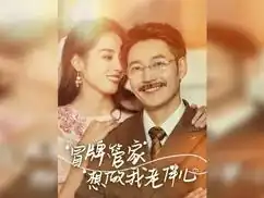 冒牌管家想做我老伴儿