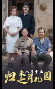 归来之八月十五月儿圆