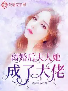 离婚后，夫人她成了大佬