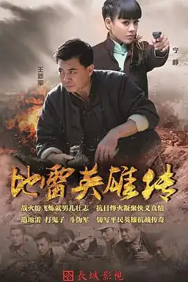 烽火地雷战