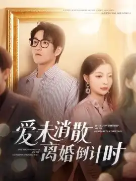 爱未消散离婚倒计时