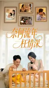 奈何流年枉情深短剧