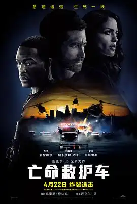 亡命救护车【影视解说】
