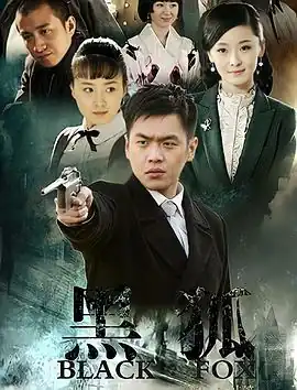 黑狐2011