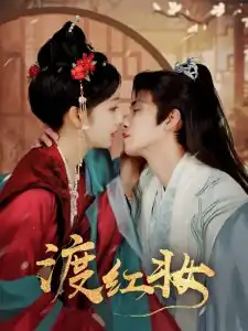 渡红妆
