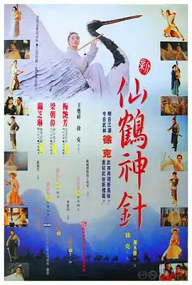 新仙鹤神针【影视解说】