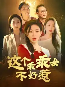 这个乖乖女不好惹