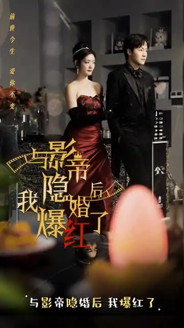 与影帝隐婚后，我爆红了