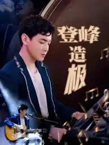 登峰造极