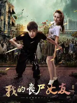 我的丧尸女友