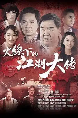 火线下的江湖大佬粤语