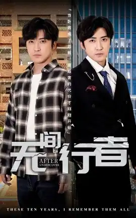 无间行者短剧
