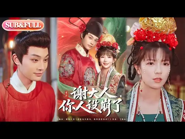 谢大人你人设崩了