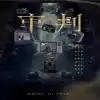 审判短剧版