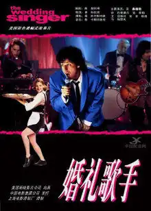 婚礼歌手