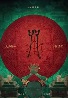 咒2022