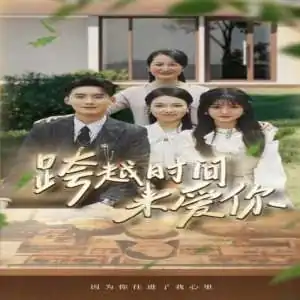 跨越时间来爱你
