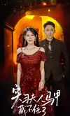 实习夫人马甲藏不住