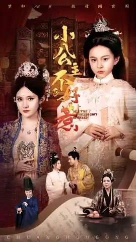 小公主不好惹