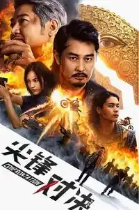 尖峰对决