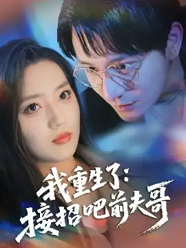 我重生了：接招吧前夫哥
