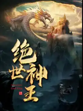 绝世神王