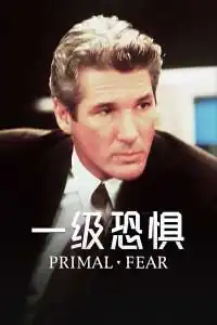 一级恐惧