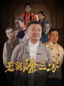 老舅除三害