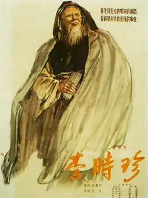 李时珍