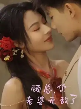顾总，你老婆无敌了