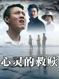 心灵的救赎