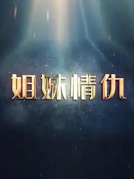 姐妹情仇2017