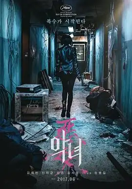 恶女