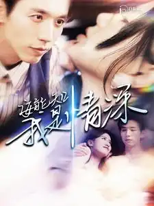 安能知我是情深