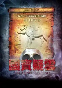 国宝疑云