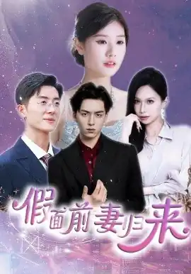假面前妻归来