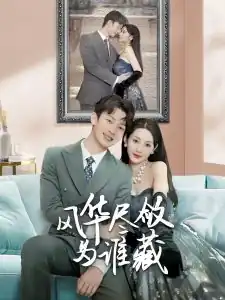 风华尽敛为谁藏