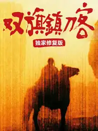 双旗镇刀客