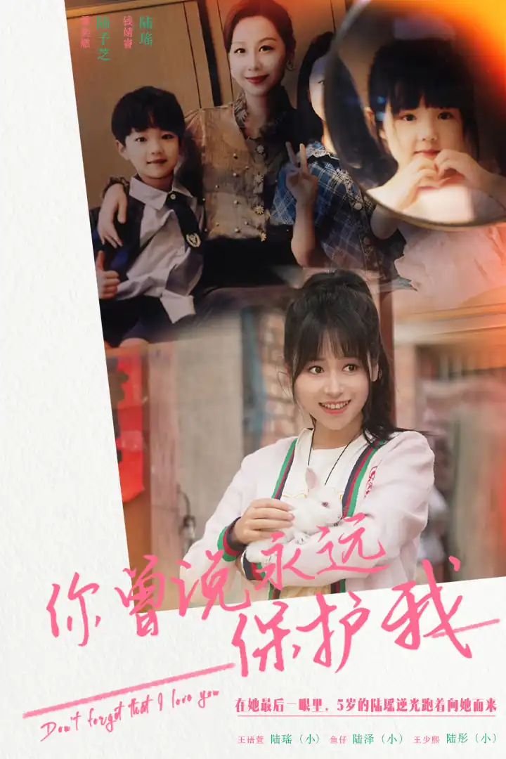 你曾说永远保护我&假如爱可以重来