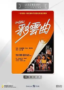 彩云曲粤语