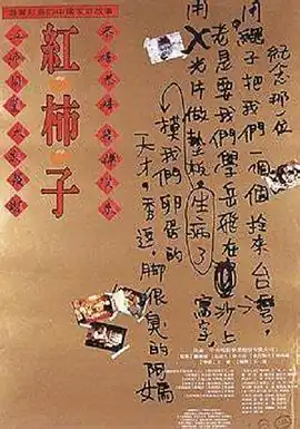 红柿子