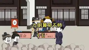 大明算命天师