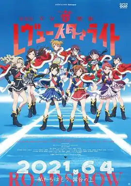 少女歌剧 Revue Starlight 剧场版