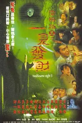 阴阳路5：一见发财国语
