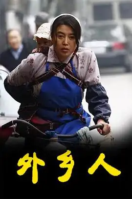 外乡人(剧情解说）