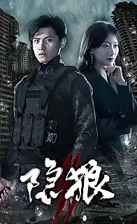 隐狼