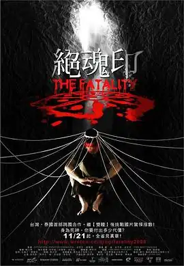 绝魂印