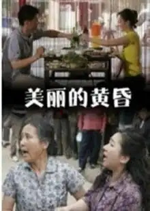 美丽的黄昏